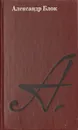 А. Блок. Стихотворения и поэмы - А. Блок