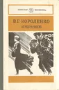 В. Г. Короленко. Избранное - Короленко Владимир Галактионович