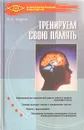 Тренируем свою память - Андреев Олег Андреевич