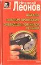 Шакалы. Опасная профессия. Очевидцев, помнится, не было - Николай Леонов