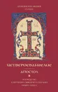 Четвероевангелие. Апостол. Руководство к изучению Священного Писания Нового Завета - Архиепископ Аверкий (Таушев)