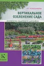 Вертикальное озеленение сада - Колесникова Е.Г.