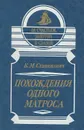 Похождения одного матроса - К. М. Станюкович