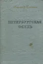 Петербургская осень - Александр Ильченко