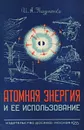 Атомная энергия и ее использование - Науменко Иван Артемович