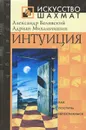 Интуиция - Белявский Александр Г., Михальчишин Адриан