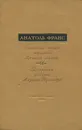 Съестная лавка королевы Гусиные лапки. Воззрения аббата Жерома Куаньяра - Анатоль Франс