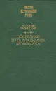 Последний путь Владимира Мономаха - Антонин Ладинский