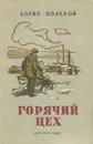 Горячий цех - Борис Полевой