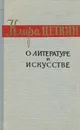 О литературе и искусстве - Клара Цеткин