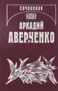 Аркадий Аверченко. Собрание сочинений. В 13 томах. Том 7. Чертова дюжина - Аркадий Аверченко