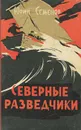 Северные разведчики - Семенов Юрий Иванович