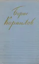Борис Корнилов. Стихотворения и поэмы - Борис Корнилов