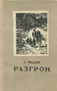 Разгром - А. Фадеев