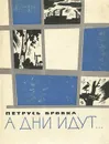 А дни идут... - Петрусь Бровка