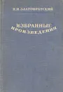 Н. Н. Златовратский. Избранные произведения - Н. Н. Златовратский