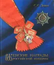Женские награды Российской империи - С. С. Левин