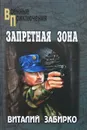 Запретная зона - Виталий Забирко