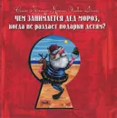 Чем занимается Дед Мороз, когда не раздает подарки детям? - Селин Лямур-Кроше, Оливье Домас