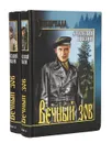 Вечный зов (комплект из 2 книг) - Анатолий Иванов
