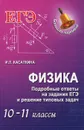 Физика. 10-11 классы. Подробные ответы на задания ЕГЭ и решение типовых задач - И. Л. Касаткина
