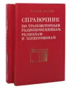 Справочник по транзисторным радиоприемникам, радиолам и электрофонам (комплект из 2 книг) - Белов Иван Федорович, Дрызго Евгений Владимирович