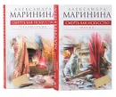 Смерть как искусство (комплект из 2 книг) - Александра Маринина