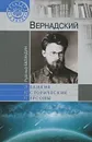 Вернадский - Рудольф Баландин