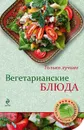 Вегетарианские блюда - Н. Савинова