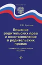 Лишение родительских прав и восстановление в родительских правах - Е. В. Ерохина