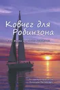 Ковчег для Робинзона. Все о жизни морского кочевника - Кеннет Ньюмейер