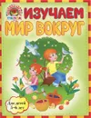 Изучаем мир вокруг. Для детей 5-6 лет - Егупова Валентина Александровна, Пятак Светлана Викторовна