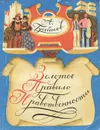 Золотое правило нравственности - А. Гусейнов
