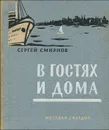 В гостях и дома - Сергей Смирнов