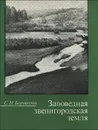 Заповедная звенигородская земля - С. Н. Боровкова