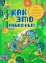 Как это работает - Лебом Клеман, Лебом Жоэль