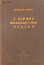 К истории воссоединения Италии - Невлер (Вилин) Владимир Ефимович