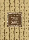 Чудесная жизнь Иосифа Бальзамо, графа Калиостро - М. Кузмин