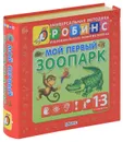 Мой первый зоопарк. Книжки-кубики - А. И. Кузнецова