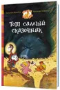 Тот самый сказочник - Кристиан Жолибуа