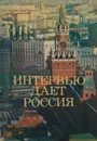 Интервью дает Россия - Александр Тараданкин,Юрий Шебалин,Анатолий Салуцкий,Валерий Каджая,Анатолий Шахов