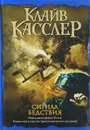 Сигнал бедствия - Касслер Клайв