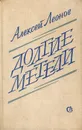 Долгие метели - Алексей Леонов