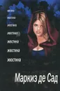 Жюстина - Маркиз де Сад
