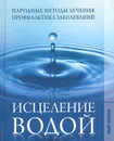 Исцеление водой - Е. Л. Исаева
