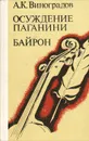 Осуждение Паганини. Байрон - А. В. Виноградов