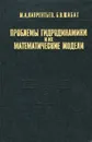 Проблемы гидродинамики и их математические модели - М. А. Лаврентьев, Б. В. Шабат