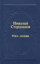 Река любви - Николай Старшинов