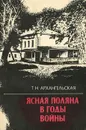 Ясная поляна в годы войны - Т. Н. Архангельская