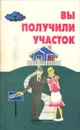 Вы получили участок - Васильев Валентин Иванович